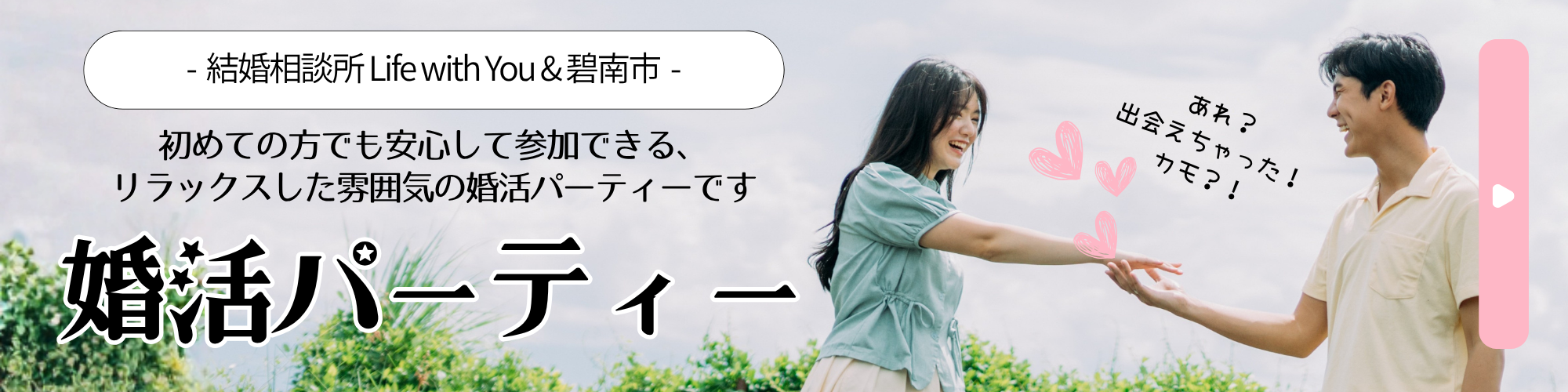 碧南　婚活・婚活パーティー情報