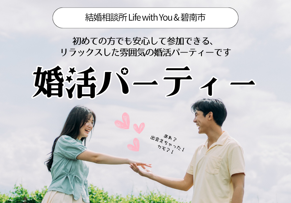 碧南 婚活パーティー