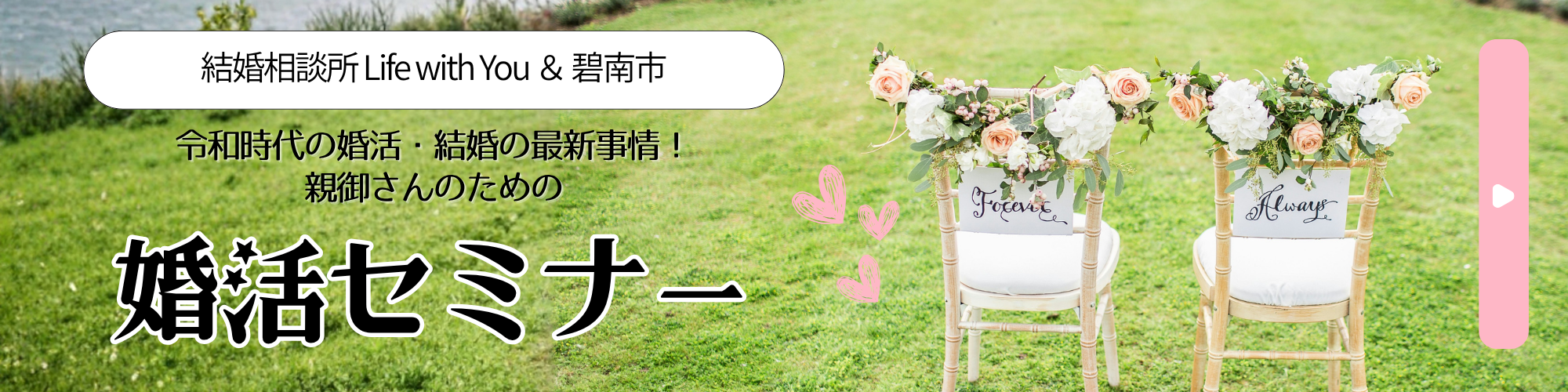 親御さんの婚活セミナー