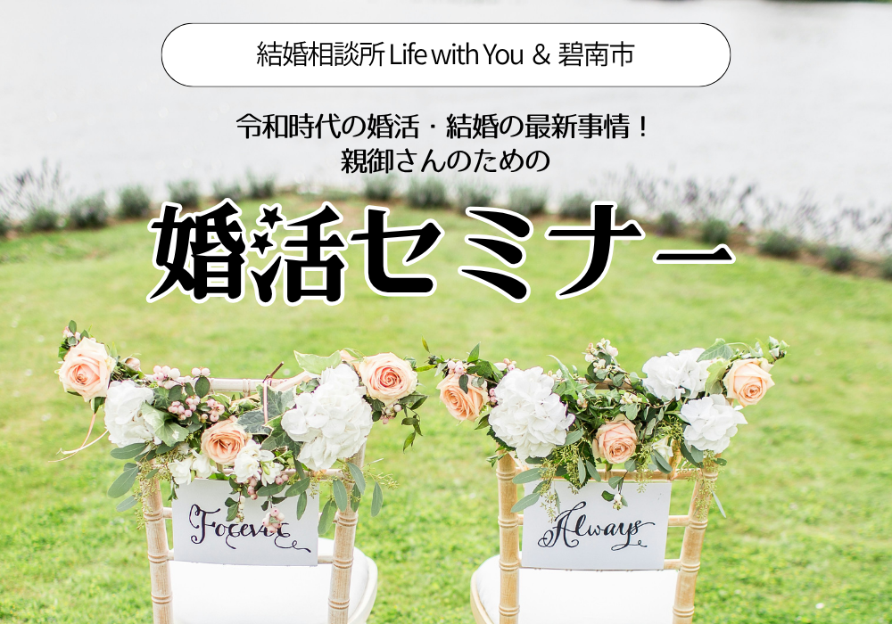 親御さんの婚活セミナー